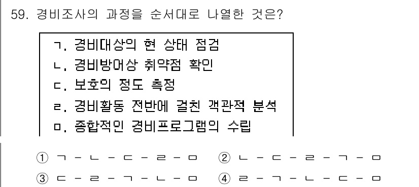 경비지도사_1차(법학개론,민간경비론) 2019년 59번 - . 정답인 이유: 경비조사의 과정은 경비대상의 상태를 점검하는 것으로 시... 에 관한 핵심 기출문제