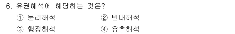 경비지도사_1차(법학개론,민간경비론) 2019년 6번 - 유권해석은 법령의 내용을 구체적으로 해석하여 적용하는 것으로, 법적 의무... 에 관한 핵심 기출문제