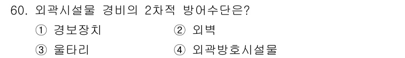 경비지도사_1차(법학개론,민간경비론) 2019년 60번 - 해당 자격증의 핵심 개념을 묻는 객관식 문제