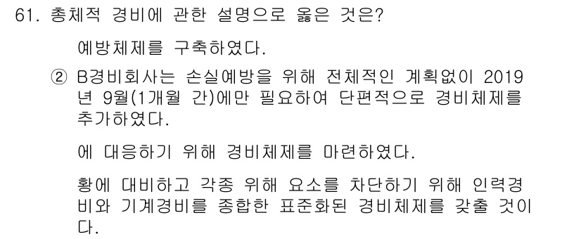 경비지도사_1차(법학개론,민간경비론) 2019년 61번 - 정답 4번은 종합적 경비체계 구축의 중요성을 강조하며, 예를 들어 예비체... 에 관한 핵심 기출문제