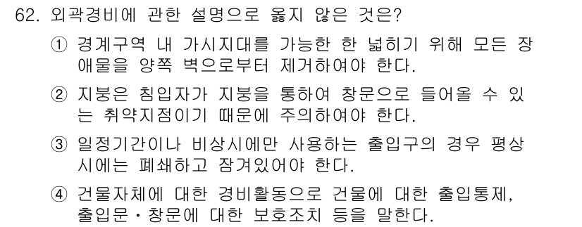 경비지도사_1차(법학개론,민간경비론) 2019년 62번 - 2번. 외곽경비와 관련하여 주의해야 할 점은 특정 장소의 접근을 제한하는... 에 관한 핵심 기출문제