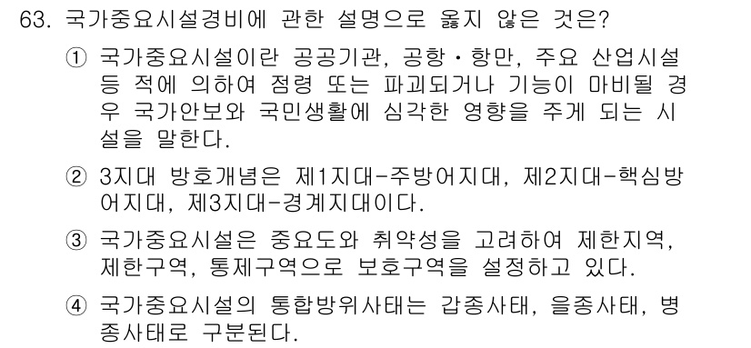 경비지도사_1차(법학개론,민간경비론) 2019년 63번 - 국가중요시설에 대한 설명 중 “3항의 방호개념은 제1주지와 제2주지, 제... 에 관한 핵심 기출문제