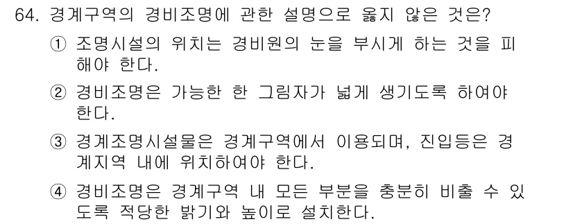 경비지도사_1차(법학개론,민간경비론) 2019년 64번 - 정답 2는 '경비조정이 가능한 한 그림자가 높게 생기도록 허여어한다.'인... 에 관한 핵심 기출문제