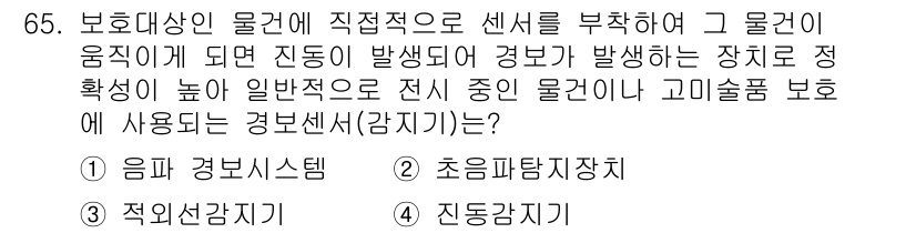 경비지도사_1차(법학개론,민간경비론) 2019년 65번 - 정답은 ④ 진동감지기입니다. 진동감지기는 물체에 직접적으로 부착되어 진동... 에 관한 핵심 기출문제
