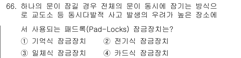 경비지도사_1차(법학개론,민간경비론) 2019년 66번 - 정답은 3번 "일체식 잠금장치"입니다. 패드록(Pad-Lock)은 고정된... 에 관한 핵심 기출문제