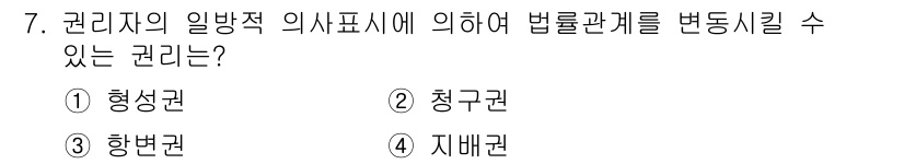 경비지도사_1차(법학개론,민간경비론) 2019년 7번 - . 형성권  
형성권은 법률관계를 새롭게 형성하거나 변경할 수 있는 권리... 에 관한 핵심 기출문제