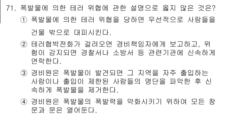 경비지도사_1차(법학개론,민간경비론) 2019년 71번 - 3번은 경비원이 폭발물을 제거하기 위해 모든 조치를 취해야 한다는 내용으... 에 관한 핵심 기출문제