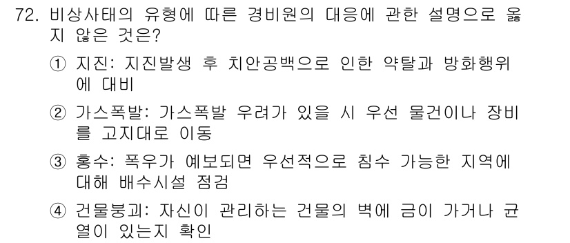 경비지도사_1차(법학개론,민간경비론) 2019년 72번 - 가스폭발 우려가 있을 경우, 특수 장비를 사용하여 안전하게 이동해야 하므... 에 관한 핵심 기출문제