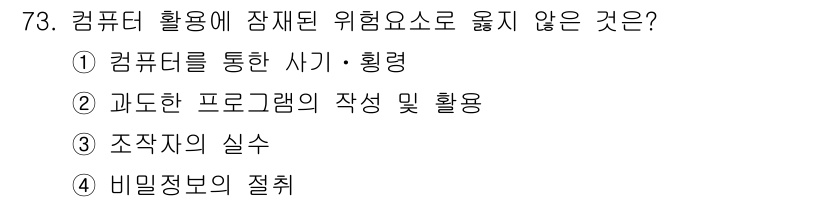 경비지도사_1차(법학개론,민간경비론) 2019년 73번 - 과도한 프로그램의 작성 및 활용은 컴퓨터 사용의 위험 요소가 아니라 오히... 에 관한 핵심 기출문제