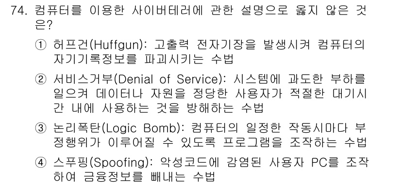 경비지도사_1차(법학개론,민간경비론) 2019년 74번 - 정답은 4번(스푸핑)입니다. 스푸핑은 사용자의 신원을 위조하여 시스템에 ... 에 관한 핵심 기출문제