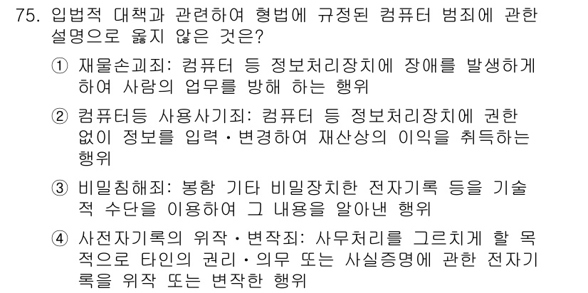 경비지도사_1차(법학개론,민간경비론) 2019년 75번 - . 

이유: 재물손괴는 특정 사람의 업무를 방해하는 것이 아니라 물품이... 에 관한 핵심 기출문제