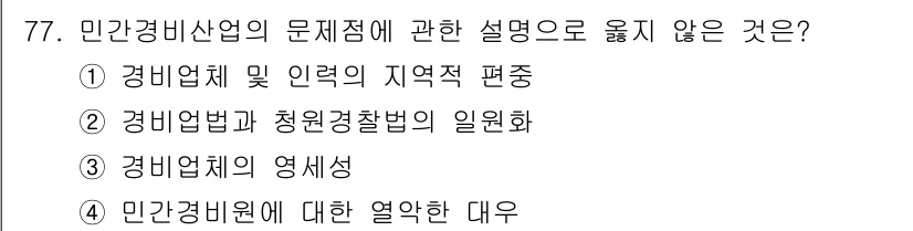 경비지도사_1차(법학개론,민간경비론) 2019년 77번 - 경비법과 청원경찰법의 일원화는 민간경비업을 규율하는 법체계와 관련이 있으... 에 관한 핵심 기출문제