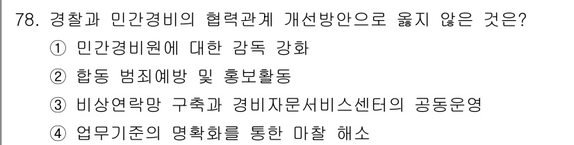 경비지도사_1차(법학개론,민간경비론) 2019년 78번 - 해당 자격증의 핵심 개념을 묻는 객관식 문제