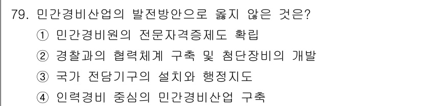 경비지도사_1차(법학개론,민간경비론) 2019년 79번 - 민간경비산업의 발전방안으로는 적합하지 않다. "경찰과의 협력체계 구축 및... 에 관한 핵심 기출문제