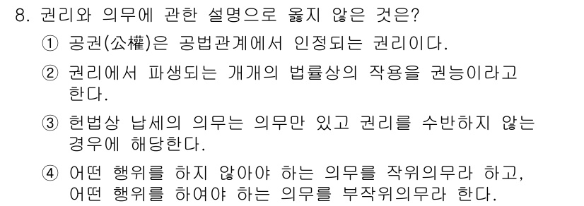 경비지도사_1차(법학개론,민간경비론) 2019년 8번 - 정답 4는 "어떤 행위를 하지 않아야 하는 의무를 작용의 의무라고 하고,... 에 관한 핵심 기출문제