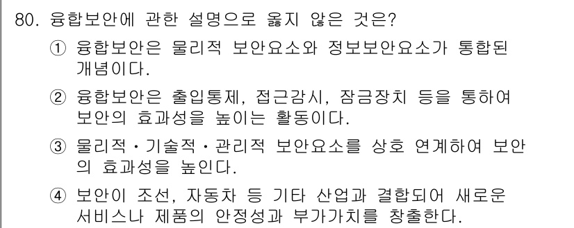 경비지도사_1차(법학개론,민간경비론) 2019년 80번 - 유형보안은 물리적 보안과 정보 보안이 통합된 개념으로, 전반적인 보안 성... 에 관한 핵심 기출문제