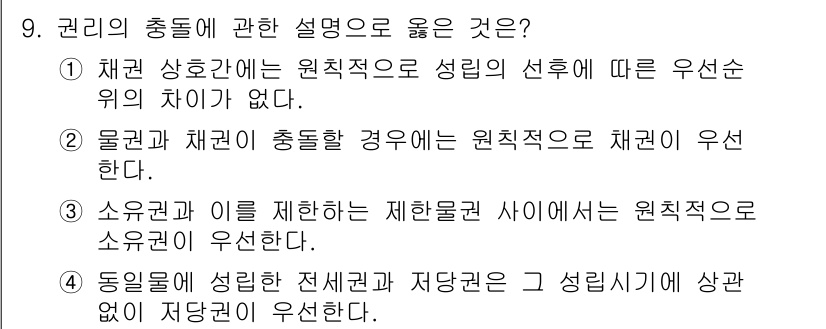 경비지도사_1차(법학개론,민간경비론) 2019년 9번 - 주어진 보기 중에서 1번인 "채권 상호간에는 원칙적으로 성립의 선택에 따... 에 관한 핵심 기출문제