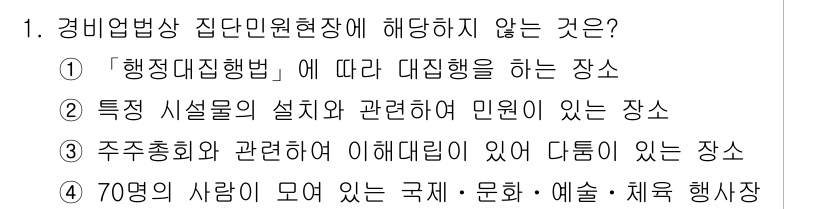 경비지도사_2차(경비업법) 2015년 1번 - 경비업법에 따르면 '행정대집행법'에 따라 대집행을 하는 장소는 해당하지 ... 에 관한 핵심 기출문제