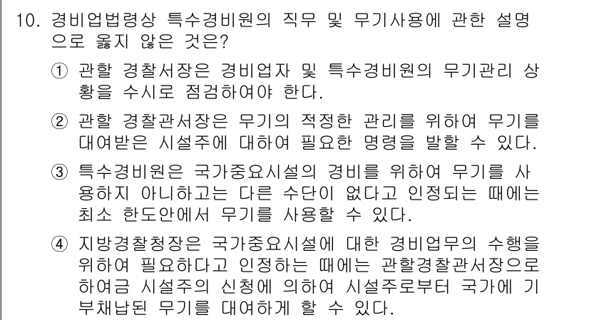 경비지도사_2차(경비업법) 2015년 10번 - 1번은 경비업법의 목적과 해당 직무의 적절한 관리 중요성을 강조하고 있어... 에 관한 핵심 기출문제