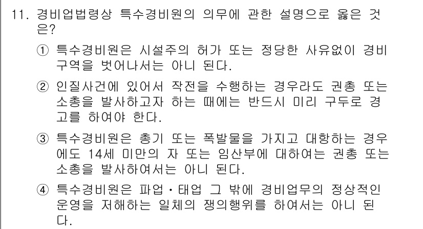 경비지도사_2차(경비업법) 2015년 11번 - 정답 4는 경비지휘원의 의무에 대한 설명으로, 경비업법에 근거한 중요한 ... 에 관한 핵심 기출문제
