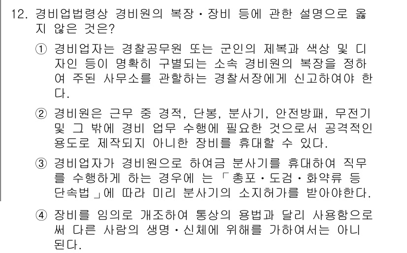 경비지도사_2차(경비업법) 2015년 12번 - 3번이 정답입니다. 경비원이 경비업무를 수행하지 않고 직무를 휴직하면, ... 에 관한 핵심 기출문제