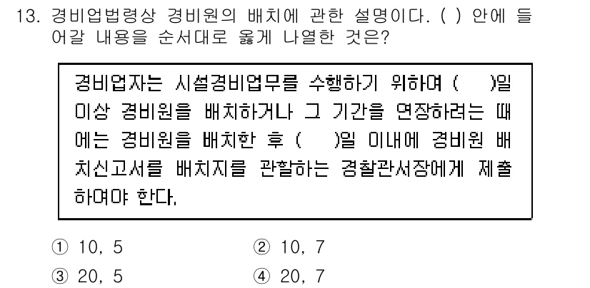 경비지도사_2차(경비업법) 2015년 13번 - 경비업법에 따르면, 경비업체는 계획에 따라 경비원을 배치하고, 해당 기간... 에 관한 핵심 기출문제