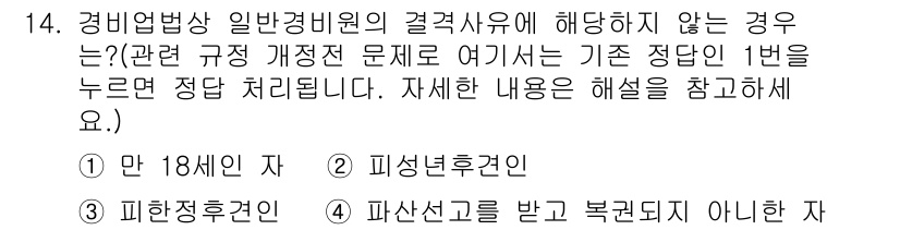 경비지도사_2차(경비업법) 2015년 14번 - 경비업법에서는 일정 조건을 갖추지 않은 자에 대해서는 경비지도사 자격을 ... 에 관한 핵심 기출문제