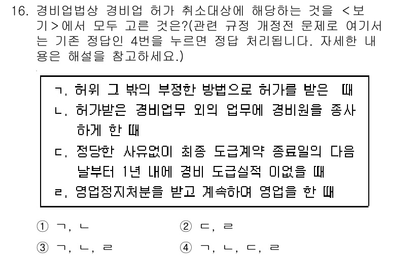 경비지도사_2차(경비업법) 2015년 16번 - 정답 4의 이유는 경비원 업무의 범위와 권한에 대한 이해를 바탕으로 한다... 에 관한 핵심 기출문제