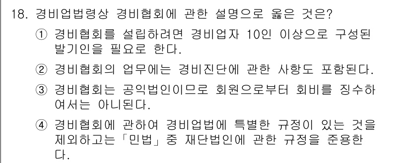 경비지도사_2차(경비업법) 2015년 18번 - 경비협회는 경비업의 업무에 대한 기준과 운영 방안을 제시하며, 경비지도사... 에 관한 핵심 기출문제