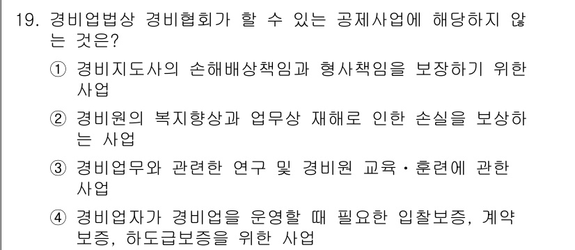 경비지도사_2차(경비업법) 2015년 19번 - 해당 자격증의 핵심 개념을 묻는 객관식 문제