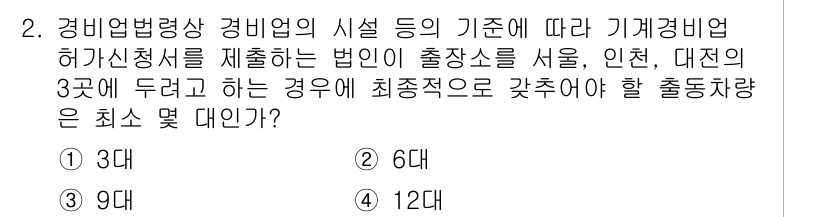 경비지도사_2차(경비업법) 2015년 2번 - 해당 자격증의 핵심 개념을 묻는 객관식 문제