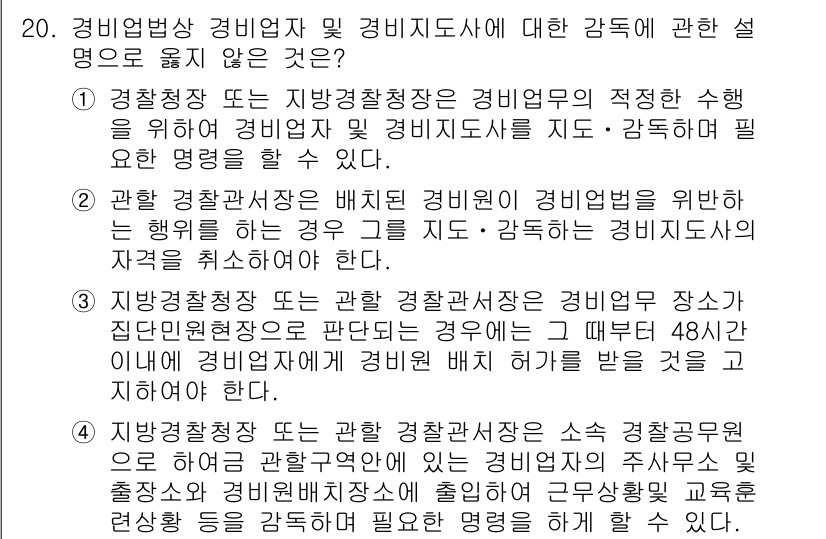 경비지도사_2차(경비업법) 2015년 20번 - 경비업법에 따르면 경비업자는 경찰청장의 허가를 받아야 하며, 이를 통해 ... 에 관한 핵심 기출문제