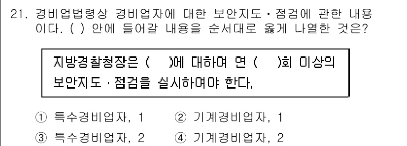 경비지도사_2차(경비업법) 2015년 21번 - 경비업법에 따르면 특수경비업자는 적법한 범위 내에서 특정 보안 활동을 수... 에 관한 핵심 기출문제