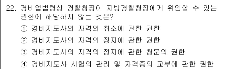 경비지도사_2차(경비업법) 2015년 22번 - 4번은 경비지도사 시험의 관리 및 자격증 교부에 관한 권한이 지방경찰청장... 에 관한 핵심 기출문제