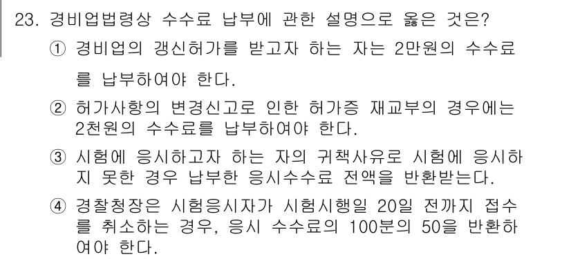 경비지도사_2차(경비업법) 2015년 23번 - 정답은 2번이다. 경비업법 제23조에 따르면 경비업자의 빈번한 변경신고로... 에 관한 핵심 기출문제