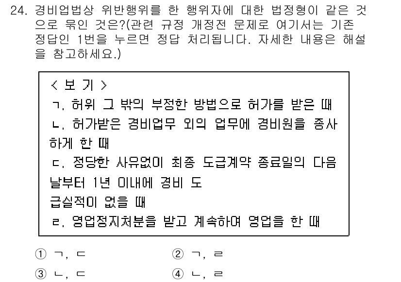 경비지도사_2차(경비업법) 2015년 24번 - 경비업법상 허가를 받지 않고 경비업무를 수행하는 것은 불법으로, 이는 법... 에 관한 핵심 기출문제