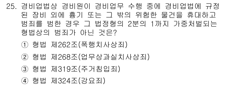 경비지도사_2차(경비업법) 2015년 25번 - 번

경비업법 제319조(주차관리업)에서는 경비원이 주차 관리를 수행할 ... 에 관한 핵심 기출문제