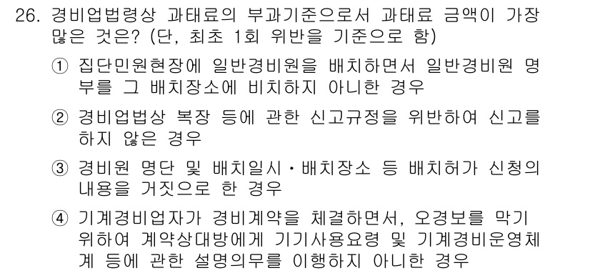 경비지도사_2차(경비업법) 2015년 26번 - 정답 3번은 경비업법 제26조 1항에 명시된 규정을 위반하지 않는 한, ... 에 관한 핵심 기출문제