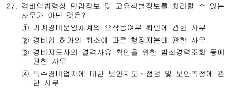 경비지도사_2차(경비업법) 2015년 27번 - 해당 자격증의 핵심 개념을 묻는 객관식 문제