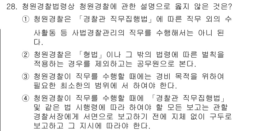 경비지도사_2차(경비업법) 2015년 28번 - "청원경찰은 '형벌' 이나 '그 밖의 법령' 관련 벌칙을 적용하는 공무원... 에 관한 핵심 기출문제