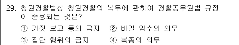 경비지도사_2차(경비업법) 2015년 29번 - 청원경찰의 직무는 경찰의 업무와 관련된 사항을 준수해야 하며, 거짓 보고... 에 관한 핵심 기출문제