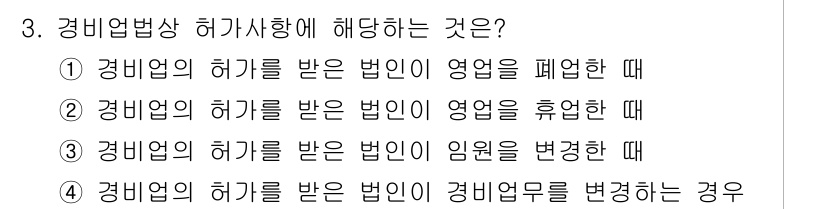 경비지도사_2차(경비업법) 2015년 3번 - 정답 4는 "경비업무를 변경하는 경우"입니다. 경비업체는 허가를 받은 법... 에 관한 핵심 기출문제