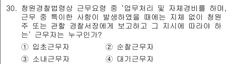 경비지도사_2차(경비업법) 2015년 30번 - 청원경찰법령상 근무자는 업무 중 특정 사안이 발생했을 때 지체 없이 청장... 에 관한 핵심 기출문제