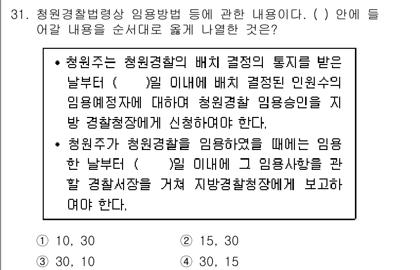 경비지도사_2차(경비업법) 2015년 31번 - 청원경찰의 임명 및 관리에 대한 규정으로, 경찰법에 따라 청원경찰은 경찰... 에 관한 핵심 기출문제