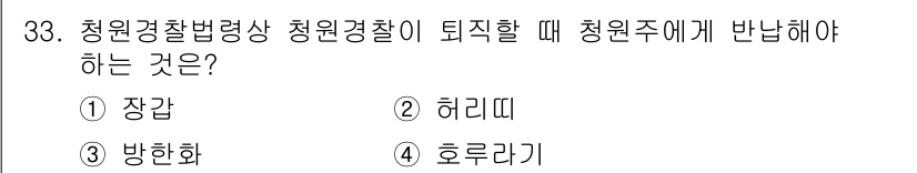 경비지도사_2차(경비업법) 2015년 33번 - 청원경찰로 임명될 때 청원주에게 반납해야 하는 것은 "허리띠"입니다. 청... 에 관한 핵심 기출문제