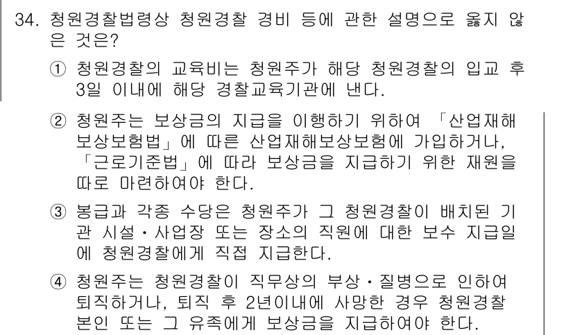 경비지도사_2차(경비업법) 2015년 34번 - 청원경찰법 제34조에 따르면 청원경찰은 사무실, 물품 등을 보호하는 업무... 에 관한 핵심 기출문제