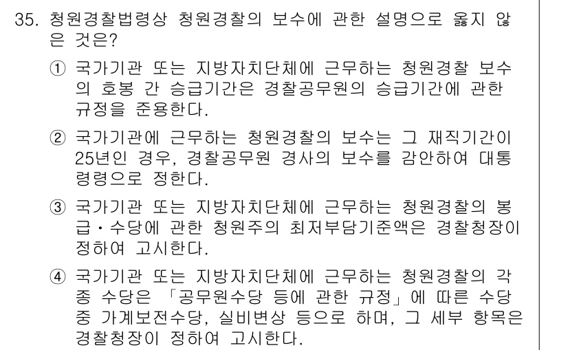 경비지도사_2차(경비업법) 2015년 35번 - 정답이 3번인 이유는, 국가기관 및 지방자치단체는 청원경찰의 보수에 관한... 에 관한 핵심 기출문제