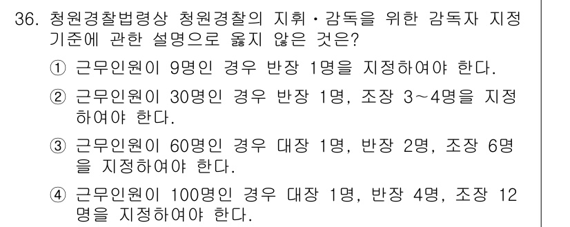 경비지도사_2차(경비업법) 2015년 36번 - . 

이유: 경비업법에 따르면 근로자 수에 따라 대장과 반장이 배치되어... 에 관한 핵심 기출문제