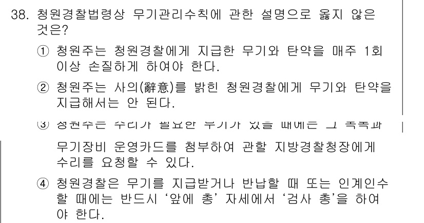 경비지도사_2차(경비업법) 2015년 38번 - 청원경찰법령상 무기관리수칙에 대한 설명 중,"청원경찰은 사의(私意)를 밝... 에 관한 핵심 기출문제