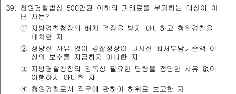 경비지도사_2차(경비업법) 2015년 39번 - 정답 4번은 청원경찰의 직무와 관련하여 허가를 보고하지 않는 자에 해당하... 에 관한 핵심 기출문제